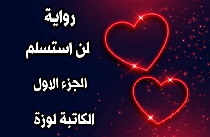 صورة رائعة لغلاف الجزء الأول من رواية لن استسلم