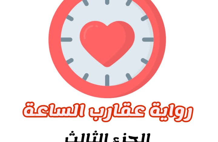 صورة جميلة لغلاف الجزء الثالث من رواية عقارب الساعة