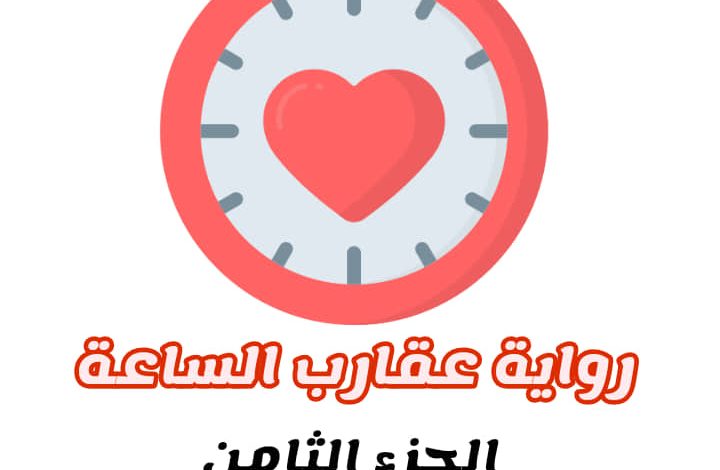 صورة جميلة لغلاف الجزء الثامن من رواية عقارب الساعة