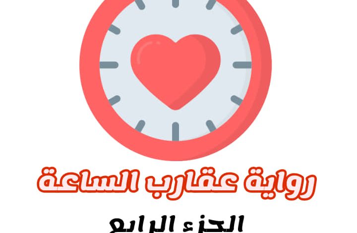 صورة جميلة لغلاف الجزء الرابع من رواية عقارب الساعة