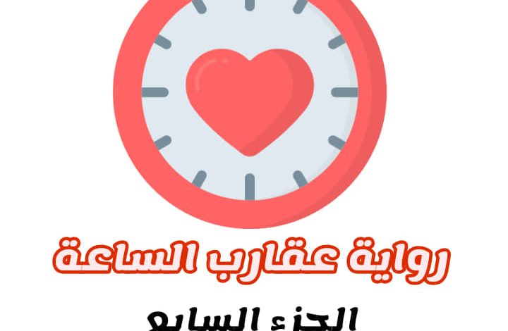 صورة جميلة لغلاف الجزء السابع من رواية عقارب الساعة