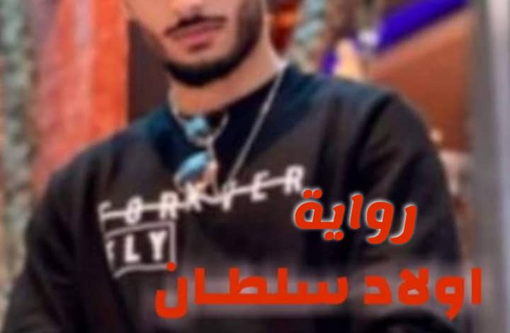 صورة جميلة لغلاف جميع روابط اجزاء رواية اولاد سلطان للكاتبة ميشو محمد