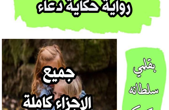 صورة جميلة لغلاف جميع روابط اجزاء رواية حكاية دعاء للكاتبة سلطانة كوكي