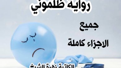 صورة جميلة لغلاف جميع روابط اجزاء رواية ظلموني للكاتبة زهرة الشيخ