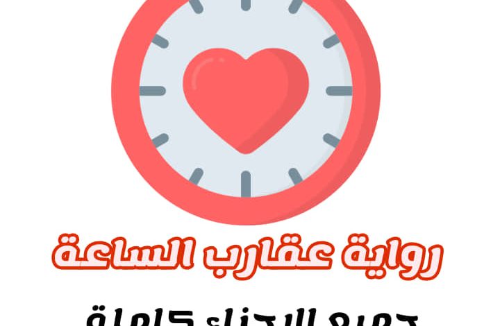 صورة جميلة لغلاف جميع روابط اجزاء رواية عقارب الساعة للكاتبة زهرة الشيخ