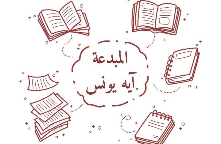 المؤلفة آيه يونس روائية عالمية وسفيرة التميز والإبداع في فن الرواية لعام ٢٠٢١ ⁦بتكريم المجلس الأعلي للثقافة والفنون