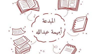 حول المبدعة أميمة عبدالله وحبها للكتابة وآراء الجمهور حول قصصها المشوقة.