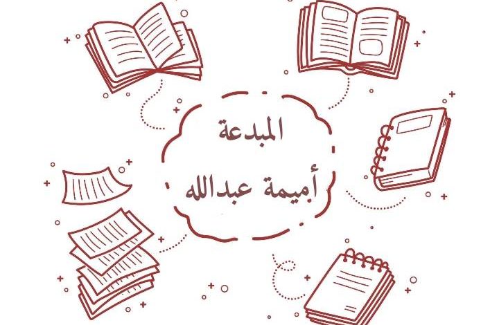 حول المبدعة أميمة عبدالله وحبها للكتابة وآراء الجمهور حول قصصها المشوقة.